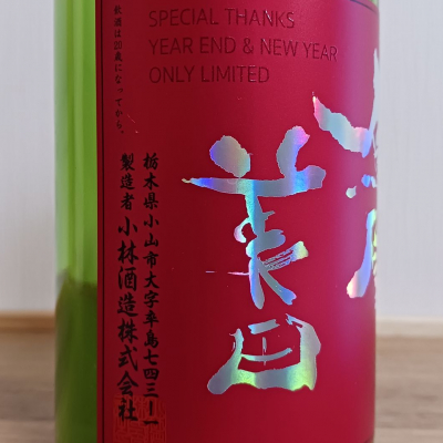 のみすけさん(2025年7月5日)の日本酒「鳳凰美田」レビュー | 日本酒