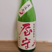 屋守