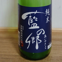 藍の郷