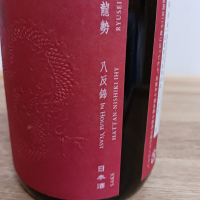 龍勢のレビュー by_のみすけ