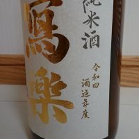 写楽（冩樂）のレビュー by_のみすけ