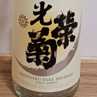 光栄菊のレビュー by_のみすけ