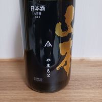 山本のレビュー by_のみすけ