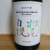 松尾自慢