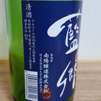 藍の郷のレビュー by_のみすけ