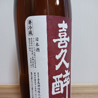 喜久酔のレビュー by_のみすけ