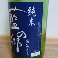 藍の郷のレビュー by_のみすけ