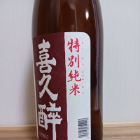 喜久酔のレビュー by_のみすけ