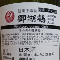 御湖鶴のレビュー by_のみすけ