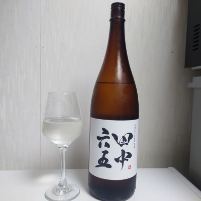 田中六五のレビュー by_コバチッチ
