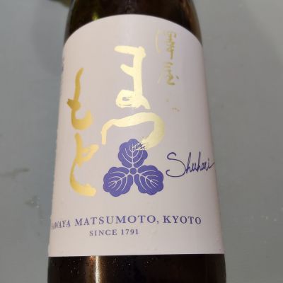 澤屋まつもとのレビュー by_sakusaku