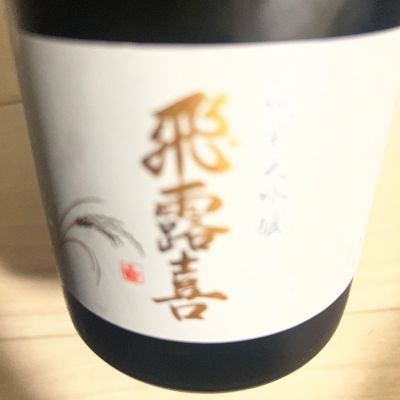 飛露喜のレビュー by_近江牛と神戸牛