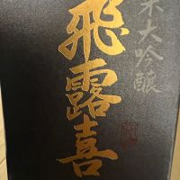 飛露喜のレビュー by_近江牛と神戸牛