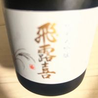 飛露喜
