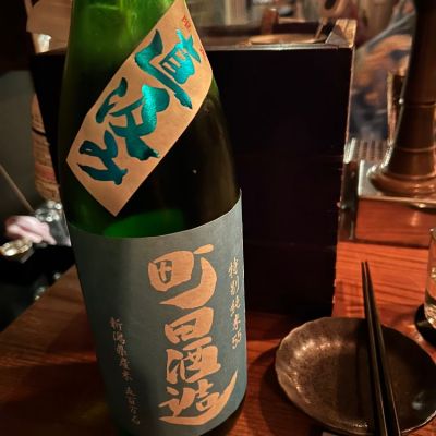 町田酒造のレビュー by_ティーヌ