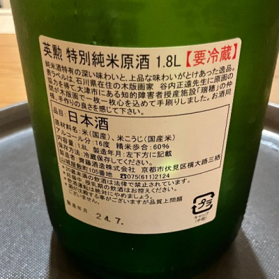 えいくん 英勲(えいくん) | 日本酒 評価・通販 SAKETIME