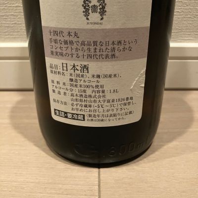 十四代(じゅうよんだい) | 日本酒 評価・通販 SAKETIME