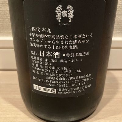 十四代(じゅうよんだい) - ページ54 | 日本酒 評価・通販 SAKETIME