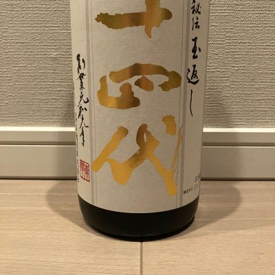 十四代のレビュー by_モコモコ