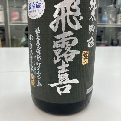 飛露喜(ひろき) | 日本酒 評価・通販 SAKETIME