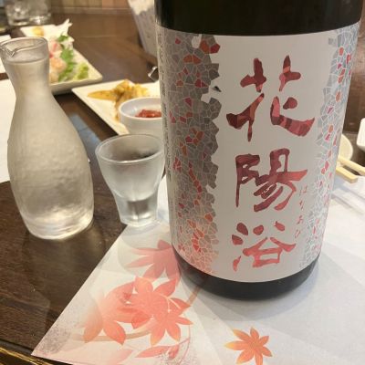 花陽浴のレビュー by_モコモコ