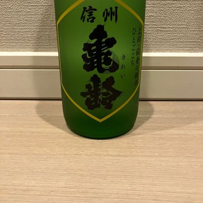 信州亀齢のレビュー by_モコモコ