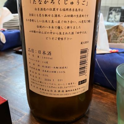 田中六五(たなかろくじゅうご) | 日本酒 評価・通販 SAKETIME