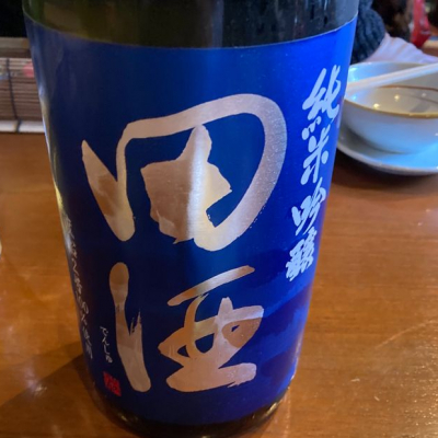 田酒のレビュー by_モコモコ