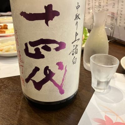 十四代のレビュー by_モコモコ