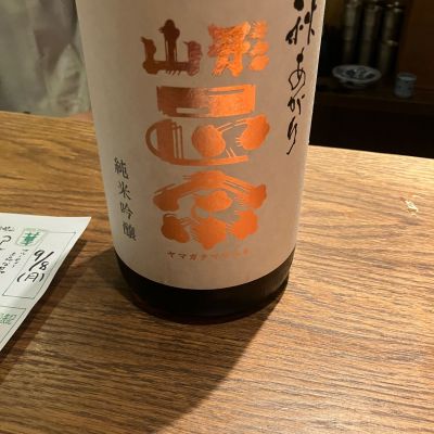 山形正宗のレビュー by_モコモコ