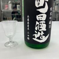 町田酒造