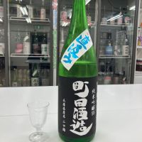 町田酒造のレビュー by_モコモコ
