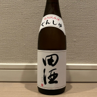 田酒のレビュー by_モコモコ