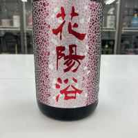 花陽浴