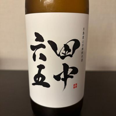 田中六五 純米酒 山田錦 2本 1800ml 田中六五 糸島産山田錦 純米酒 1.8L | YAMAJIN公式通販-マスター