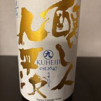 醸し人九平次