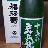 十五代彦兵衛