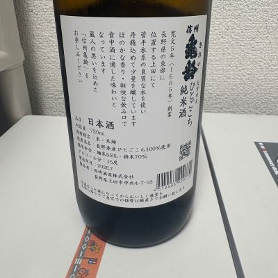 信州亀齢(しんしゅうきれい) | 日本酒 評価・通販 SAKETIME