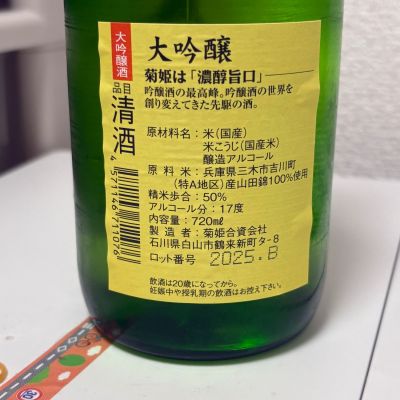 菊姫(きくひめ) | 日本酒 評価・通販 SAKETIME