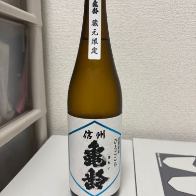 信州亀齢のレビュー by_th