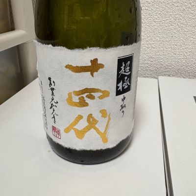 十四代のレビュー by_th