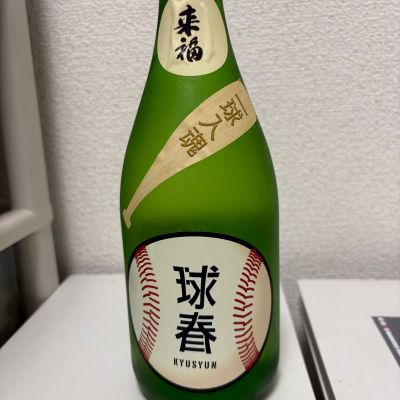 来福のレビュー by_th