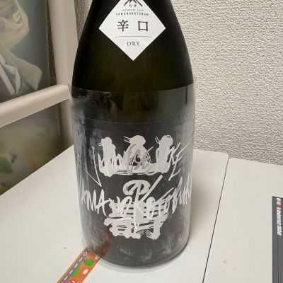 山の壽のレビュー by_th