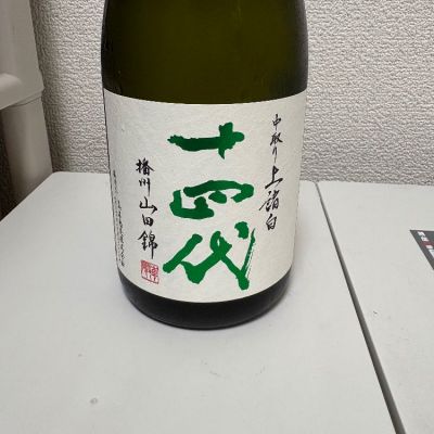 十四代のレビュー by_th