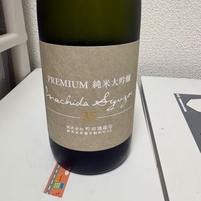 町田酒造のレビュー by_th