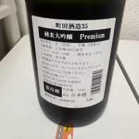 町田酒造のレビュー by_th