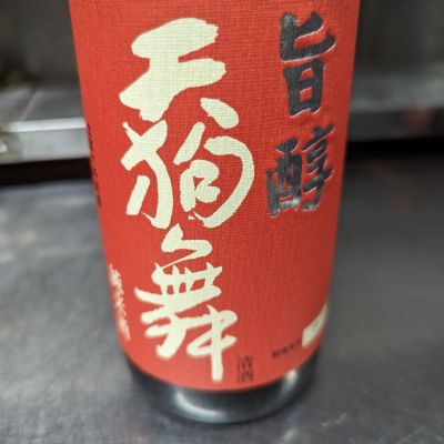 天狗舞のレビュー by_酒和ちゃん