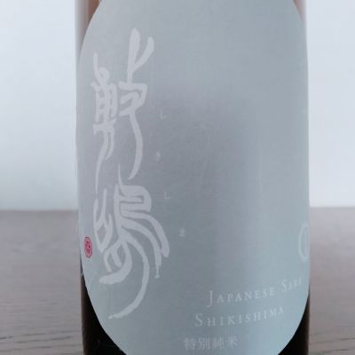 敷嶋のレビュー by_如水