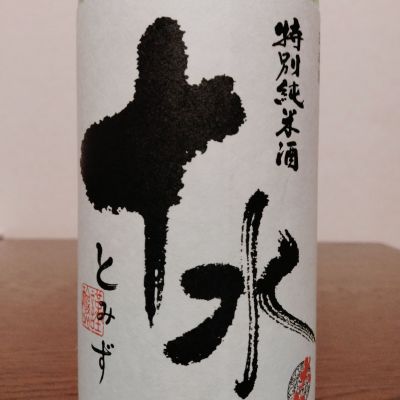 十水のレビュー by_如水