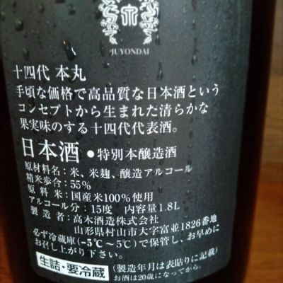 十四代(じゅうよんだい) | 日本酒 評価・通販 SAKETIME